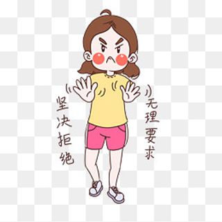 女士性安全教育表情包拒绝无理要