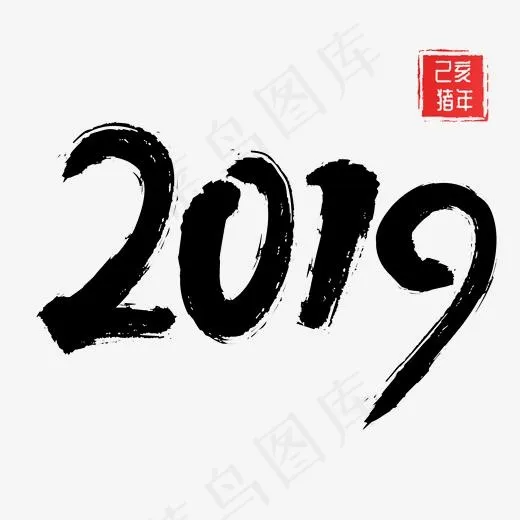 2019传统黑色毛笔字(2000*2000px)psd模版下载