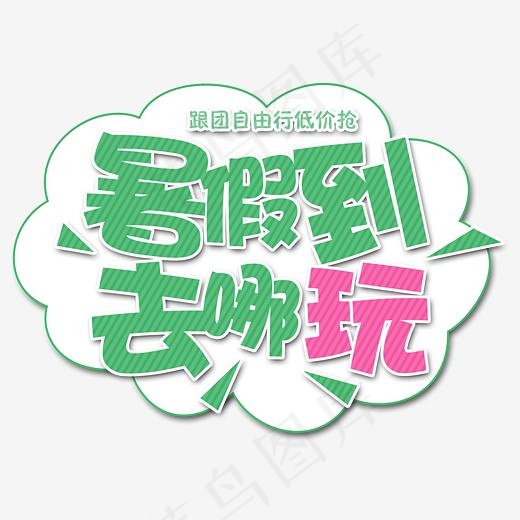 暑假到去哪玩,免抠元素艺术字