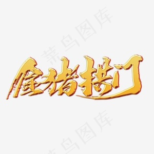 金猪拱门创意新年词汇设计,免抠元素艺术字