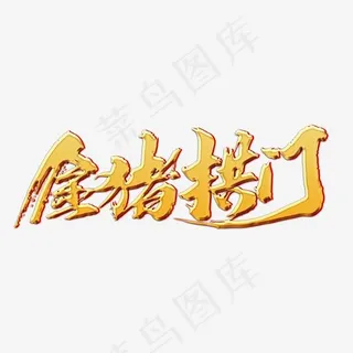 金猪拱门创意新年词汇设计,免抠元素艺术字