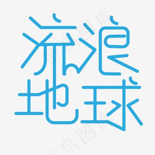创意流浪地球(2000*2000px)ai矢量模版下载