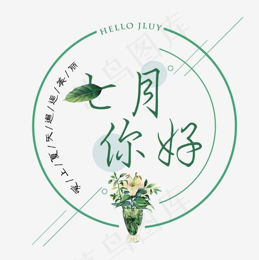 小清新你好七月艺术字免扣PNG