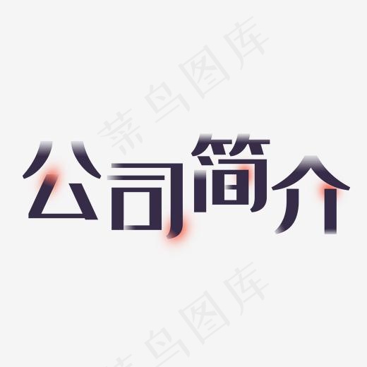 公司简介企业简介(2000*2000px)psd模版下载