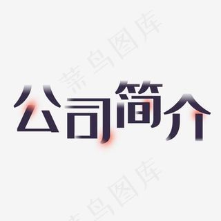 公司简介企业简介