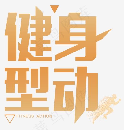 健身型动人物跑步剪影(1494*1562px)psd模版下载