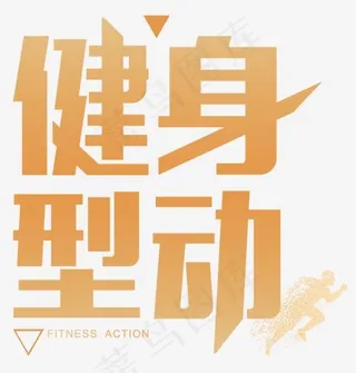 健身型动人物跑步剪影