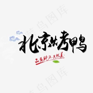 北京烤鸭美食艺术字