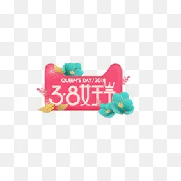 红绿色38女王节标签,免抠元素(500*168px)