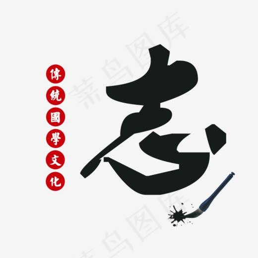 志传统国学文化