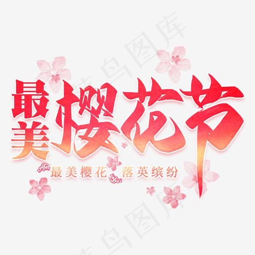 最美樱花节毛笔艺术字(2000*2000px)psd模版下载