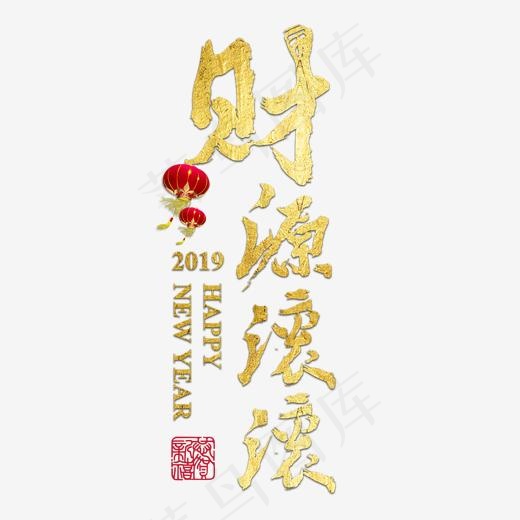 财源滚滚猪年新年祝福吉祥金色红色喜庆毛笔2019