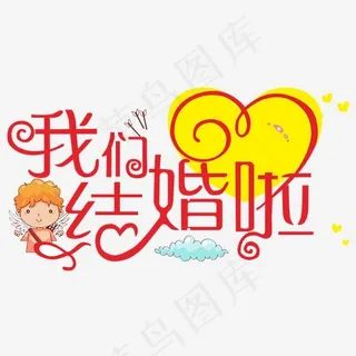 新婚快乐我们结婚啦结婚了喜结良缘创意字