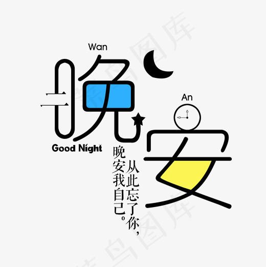 菜鸟图库晚安艺术字(2000*2000px)