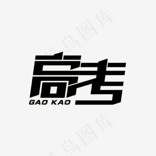 黑色高考文字(700*525px)