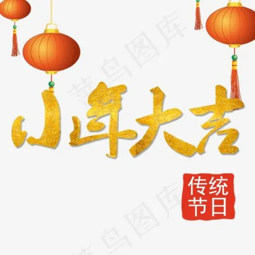 2018小年大吉,免抠元素艺术字(1000*1000px)psd模版下载
