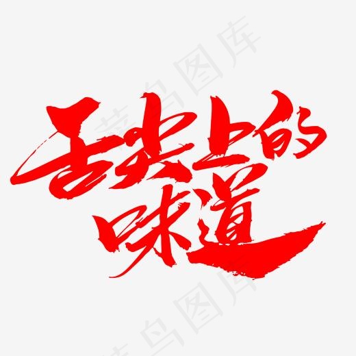 舌尖上的味道创意艺术字设计(2000*2000px)psd模版下载