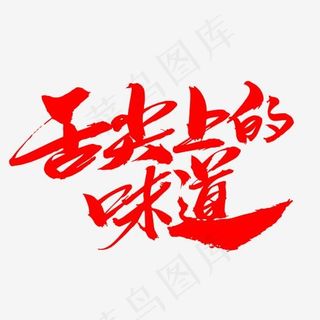 舌尖上的味道创意艺术字设计