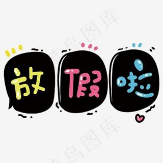 可爱卡通脚印风格放假啦艺术字设计图案,免抠元素艺术字