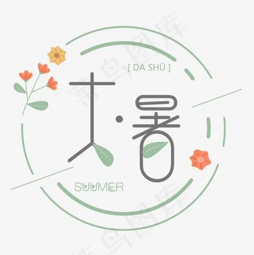 大暑可爱系小清新二十四节气大暑艺术字免扣PNG
