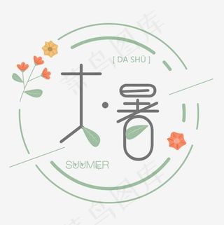 大暑可爱系小清新二十四节气大暑艺术字免扣PNG