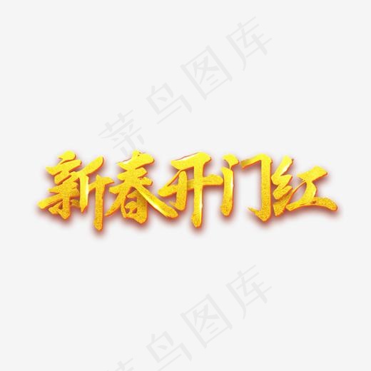 新春开门红色艺术字(1998*1500px)