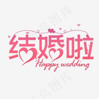 结婚啦浪漫婚庆艺术字,免抠元素艺术字