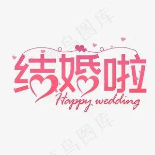 结婚啦浪漫婚庆艺术字,免抠元素艺术字