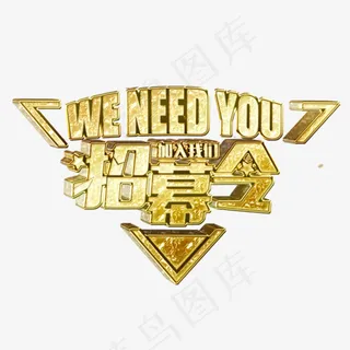 招幕令金色立体艺术字