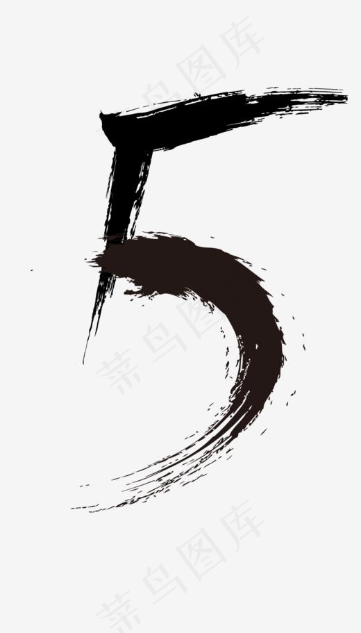 水墨数字5(945*1654px)psd模版下载