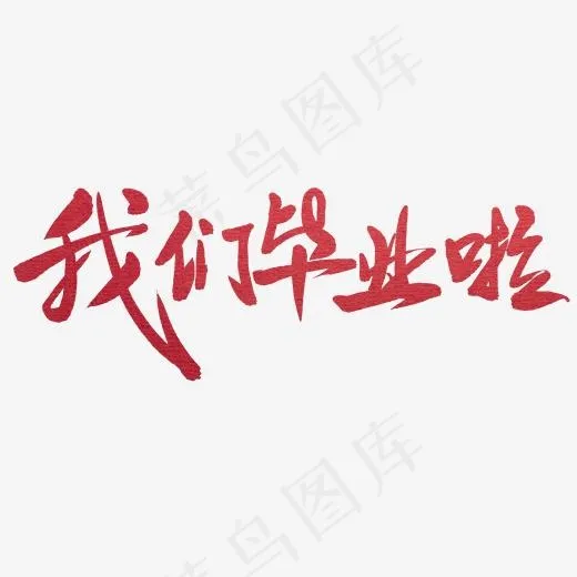 我们毕业啦主题艺术字下载,免抠元素艺术字(2000X743(DPI:300))psd模版下载