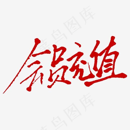 会员充值创意艺术字(2345*2345px)psd模版下载
