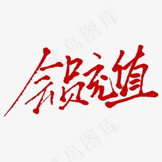 会员充值创意艺术字