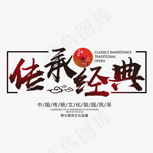 传承经典梨园风采艺术字