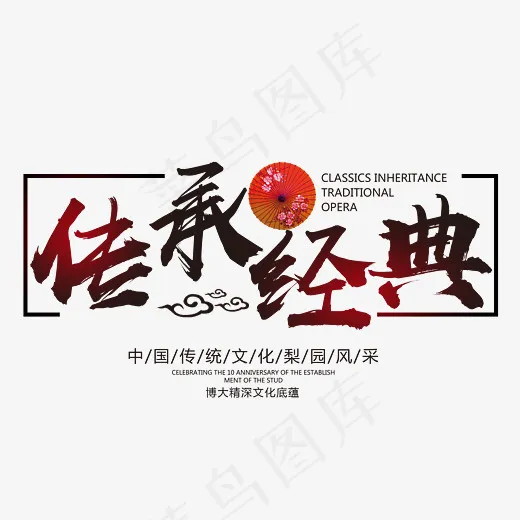 传承经典梨园风采艺术字(3039*2514px)psd模版下载