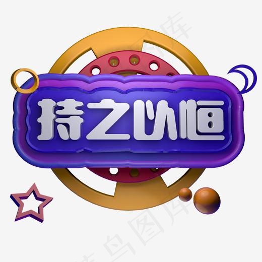 持之以恒企业文化激励正能量词