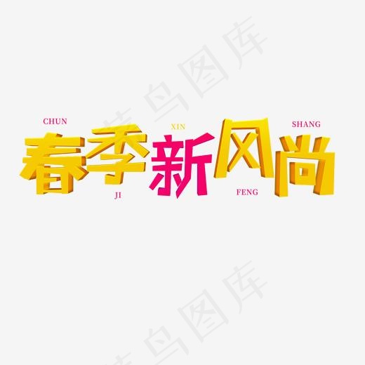 春天黄色系卡通立体字春季新风尚(2000*2000px)psd模版下载