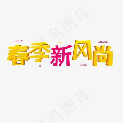 春天黄色系卡通立体字春季新风尚(2000*2000px)psd模版下载