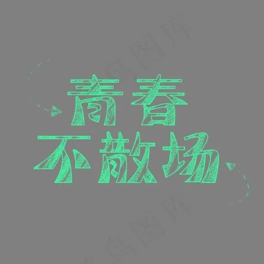 青春不散场校园,免抠元素艺术字(749*534px)psd模版下载