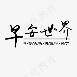 早安世界享受美好的清早时光