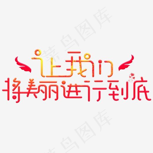 让我们将美丽进行到底红色卡通创意艺术字设计
