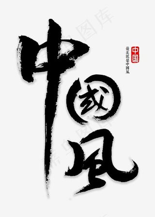中国风书法字体,免抠元素艺术字