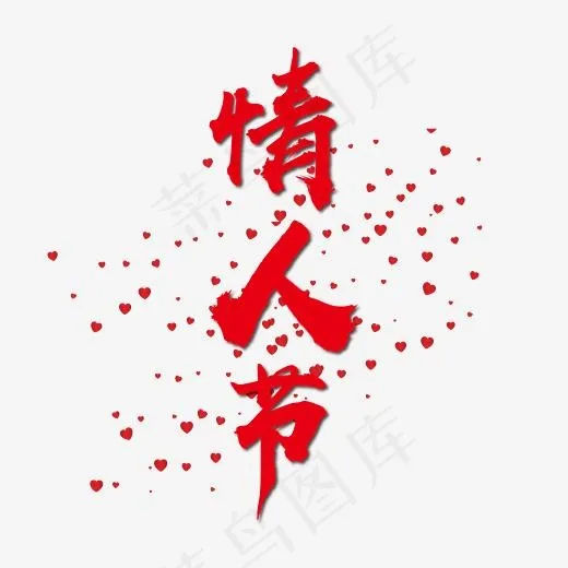 情人节红色毛笔艺术字免抠下载(5556*5556px)ai矢量模版下载