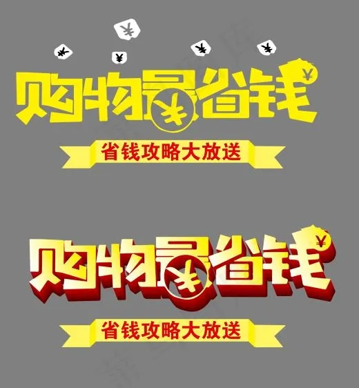 购物最省钱艺术字(1587*1712px)psd模版下载