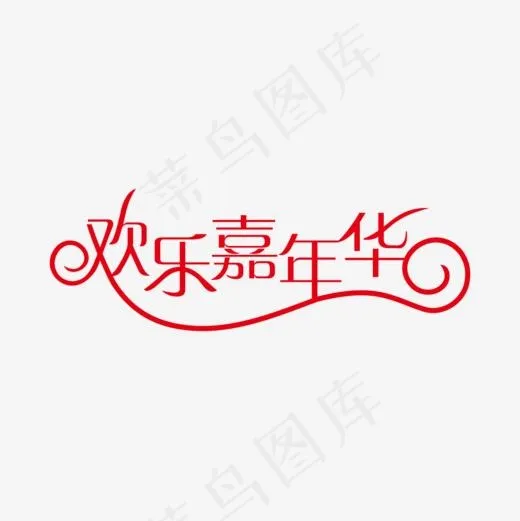 欢乐嘉年华艺术字,免抠元素艺术字(1000*1000px)ai矢量模版下载