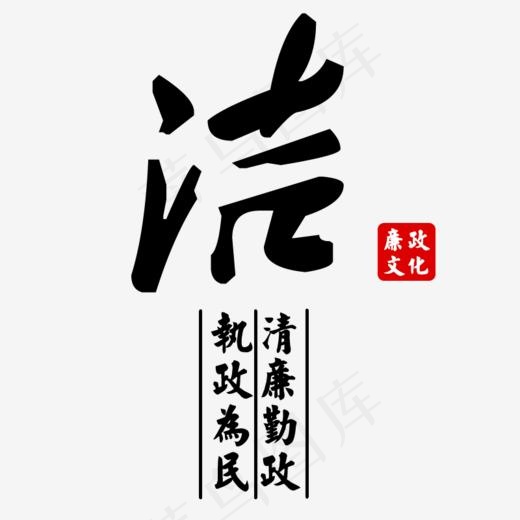 洁清廉勤政执政为民(800*800px)psd模版下载