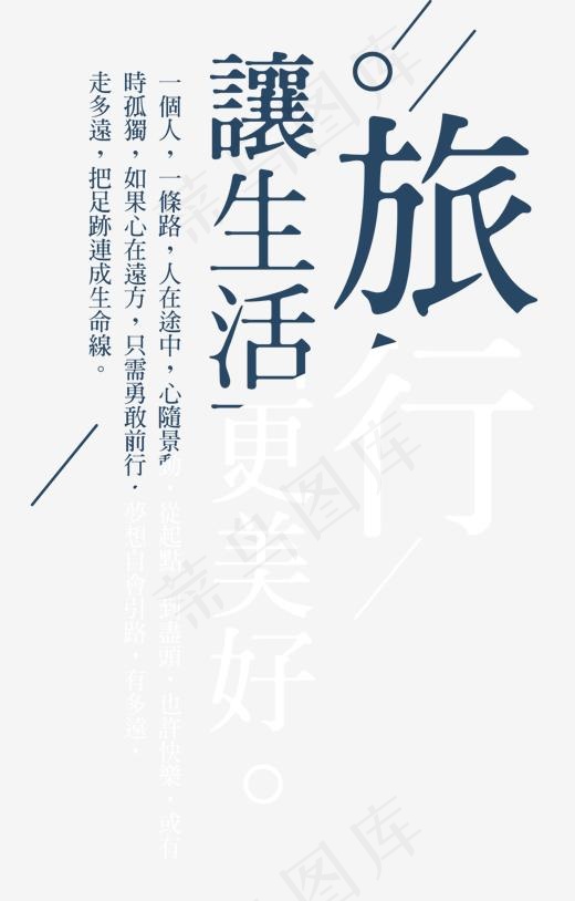 旅行让生活更美好旅游主题,免抠元素艺术字(1292*2021px)psd模版下载