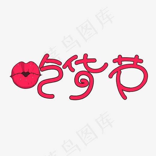 吃货节创意字艺术字创意设计菜鸟图库(2000*2000px)psd模版下载