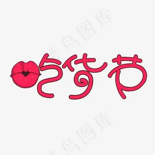 吃货节创意字艺术字创意设计菜鸟图库