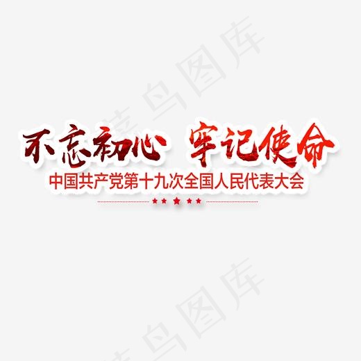 不忘初心牢记使命(2000*2000px)psd模版下载
